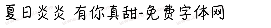 夏日炎炎 有你真甜字体转换